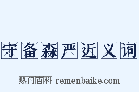 守备森严近义词是什么意思的图片